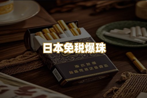 日本免税爆珠