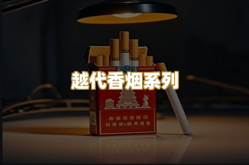 越代香烟系列